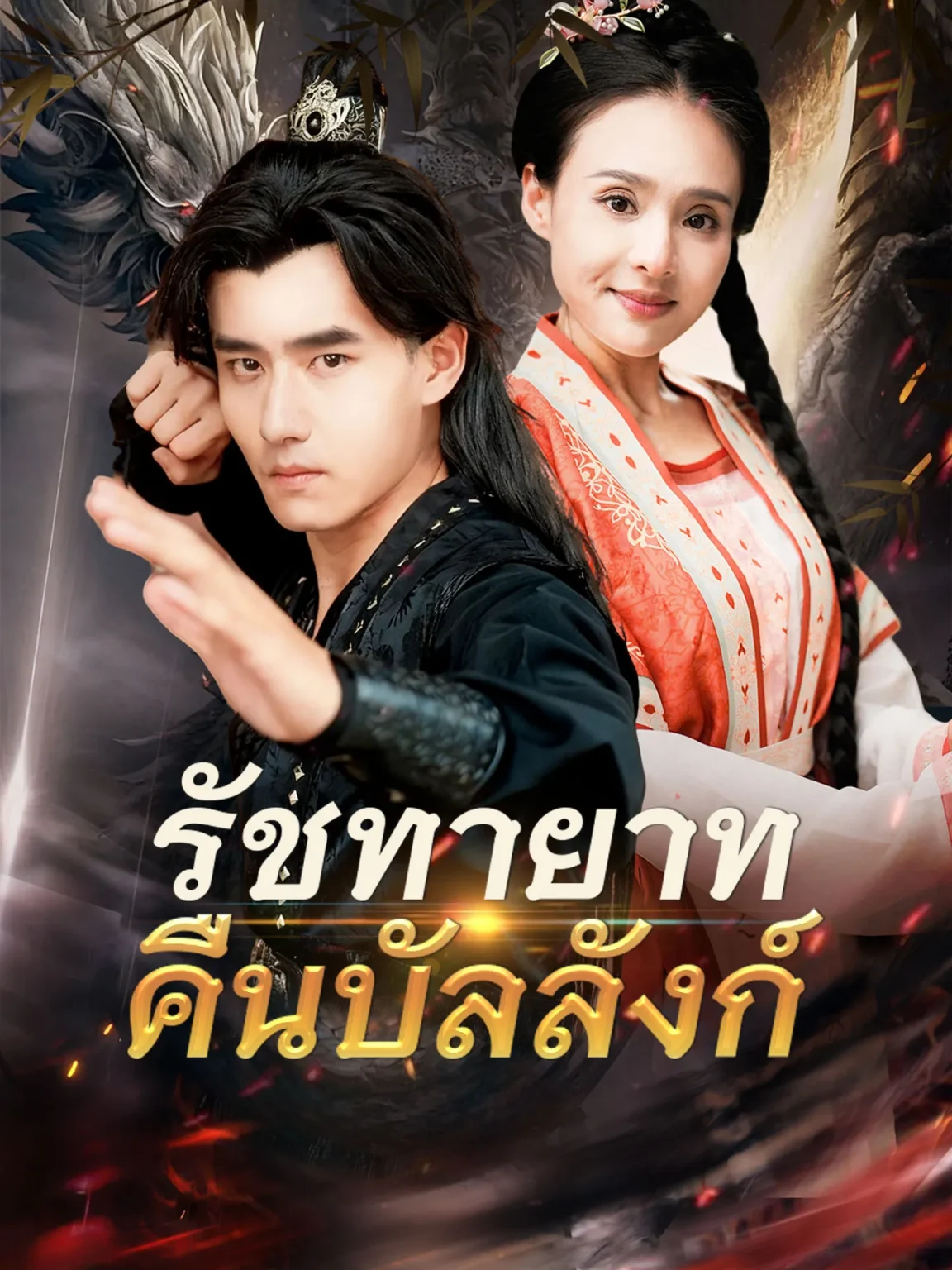 ดูหนังออนไลน์ ละครสั้นจีน รัชทายาทคืนบัลลังก์(พากย์ไทย)